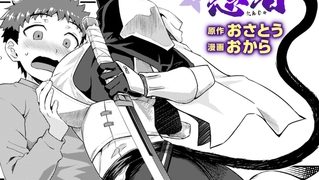 【エロ漫画】貞操逆転世界のネコちゃん忍者