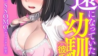 【エロ漫画】疎遠になっていた幼馴染（彼氏あり）をセフレにしてみた６