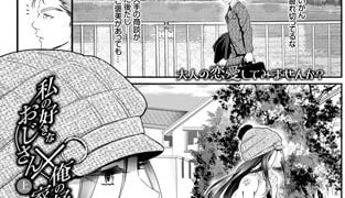 【エロ漫画】私の好きなおじさん×俺の好きな家出少女