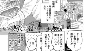 【エロ漫画】私が熟穴で抱きたいの （サブスカ）