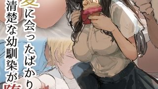 【エロ漫画】夏に会ったばかりの転校生に清楚な幼馴染が堕ちるまで