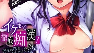 【エロ漫画】イクまで徹底痴○！先生の指でナカまでぐちょぐちょ９