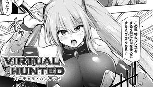 【エロ漫画】VIRTUAL HUNTED【単話】