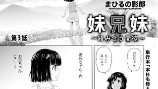 【エロ漫画】妹兄妹 ～絡み合う愛欲～　第3話