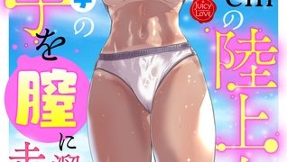 【エロ漫画】身長175cmの陸上女子は後輩男子の精子を膣に溜めたまま走りたい