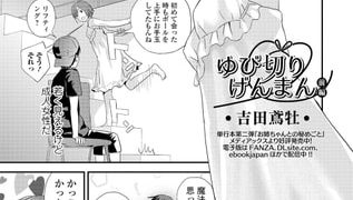【エロ漫画】ゆび切りげんまん 前編