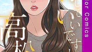 【エロ漫画】期待していいですか、高松さん【特別修正版】【合本版】1巻