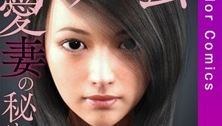 【エロ漫画】スレイブ・ゲーム～愛妻の秘めごと【特別修正版】【合本版】1巻