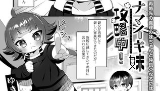 【エロ漫画】ナマイキ妹攻略中！