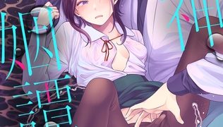 【エロ漫画】邪神婚姻譚～不幸少女は番契約に溺れゆく～ 第9話