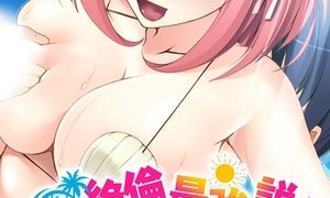 【エロ漫画】絶倫最強説！ ～陰キャの俺が真夏のビーチで即ハメハーレム～