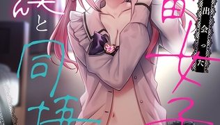 【エロ漫画】××公園で出会った地雷女子のパコ美ちゃんと同棲する話 第4話