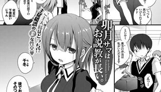 【エロ漫画】卯月サマはお説教が長い。
