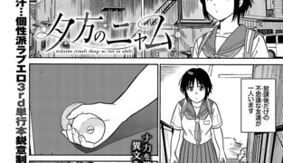 【エロ漫画】夕方のニャム