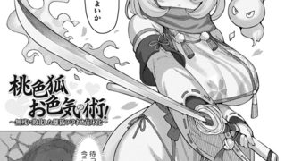 【エロ漫画】桃色狐お色気の術！～無残に敗北した雌狐の孕ませ苗床化～【単話】