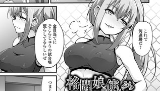 【エロ漫画】格闘娘の使いみち