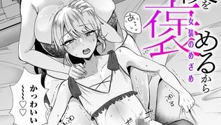 【エロ漫画】きみが僕を褒めるから 女装のめざめ