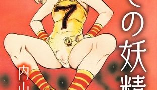 【エロ漫画】愛しの妖精【電子版特典付き】