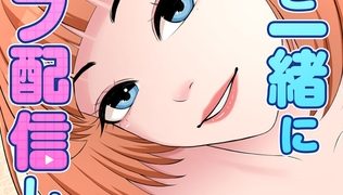 【エロ漫画】私と一緒にライブ配信しよう！【特別修正版】【タテヨミ】(44)