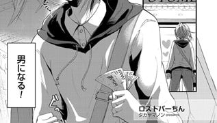 【エロ漫画】ロストバーちん