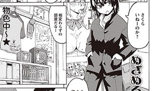【エロ漫画】めざめろ はるちゃん