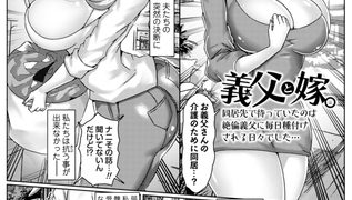 【エロ漫画】義父と嫁。同居先で待っていたのは絶倫義父に毎日種付けされる日々でした…