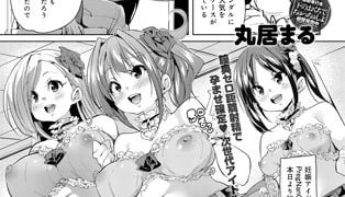 【エロ漫画】おめでたアイドル始動!