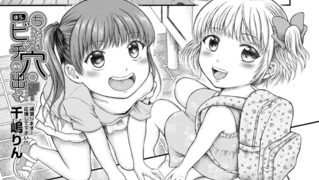 【エロ漫画】ほら、ちっちゃいビッチ穴に出して （千嶋りん）