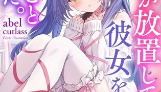 【エロ漫画】親友が放置してる彼女を奪うことにした。～ずっと好きだったあの子とＮＴＲ種付けセックス～