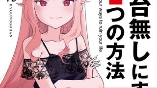 【エロ漫画】人生を台無しにする４つの方法【DLsite限定特典付き】
