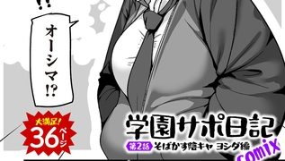 【エロ漫画】学園サポ日記comix 第2話 そばかす陰キャ ヨシダ編