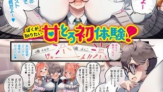 【エロ漫画】ぼくが知りたい甘とろ初体験!