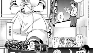 【エロ漫画】おとな用過保護