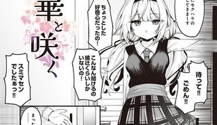 【エロ漫画】華と咲く