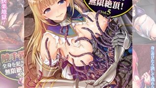 【エロ漫画】【5冊】触手鎧に全身を犯され無限絶頂!