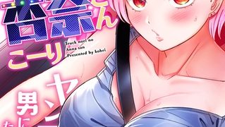 【エロ漫画】トラック乗りの杏奈さん～ヤンママも男に乗ればただのメス！？(17)