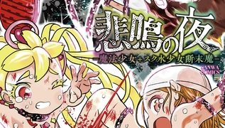 【エロ漫画】悲鳴の夜―魔法少女+スク水少女断末魔―【通常版】
