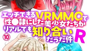 【エロ漫画】エッチできるＶＲＭＭＯで性●隷にした美少女たちがリアルでも知り合いだった件Ｒ１０