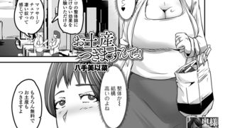 【エロ漫画】お土産つきますんでっ！