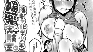 【エロ漫画】陰キャ化学少年の媚薬実験室 放課後編
