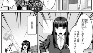 【エロ漫画】酒、人妻を飲む