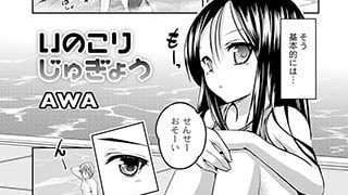 【エロ漫画】いのこりじゅぎょう