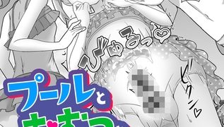 【エロ漫画】プールとおむつとめぐみちゃん