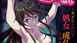 【エロ漫画】這いよれ! サD子さん～セイシをかけて処女成仏!? 汁濁チン除霊～【フルカラー版】