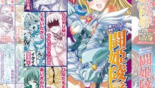 【エロ漫画】【全巻パック】闘姫陵○ベストセレクション【6冊】
