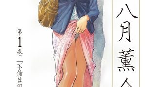 【エロ漫画】【期間限定無料配信】八月薫全集 第1巻 不倫は服を着て歩く