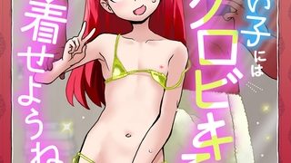 【エロ漫画】小っちゃい子にはマイクロビキニを着せようね