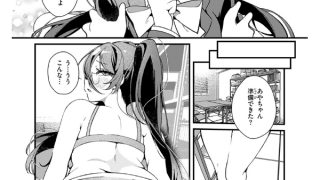 【エロ漫画】ドS？ な女友達のあやちゃん【単話】