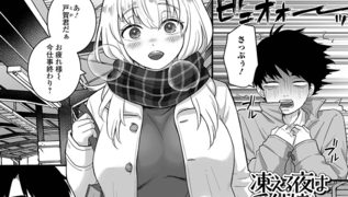 【エロ漫画】凍える夜は受付嬢とぬくぬくっ