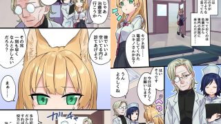 【エロ漫画】発情けもみみ娘の快楽治療～治療のために全てを奪われる娘たち～